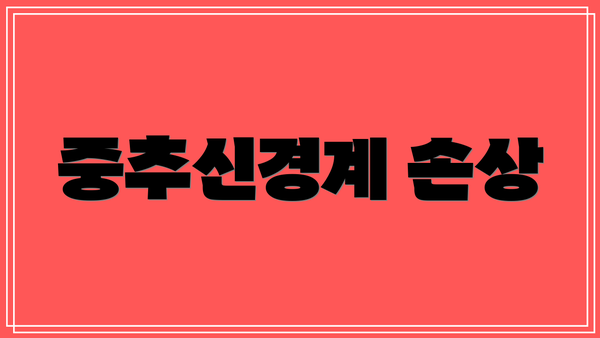 중추신경계 손상