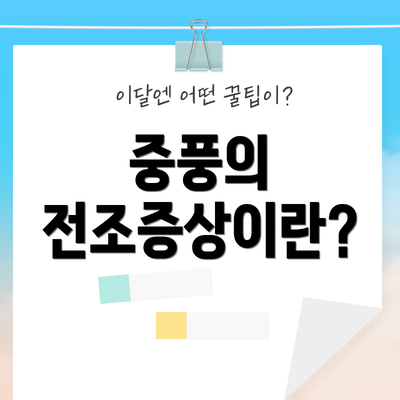 중풍의 전조증상이란?