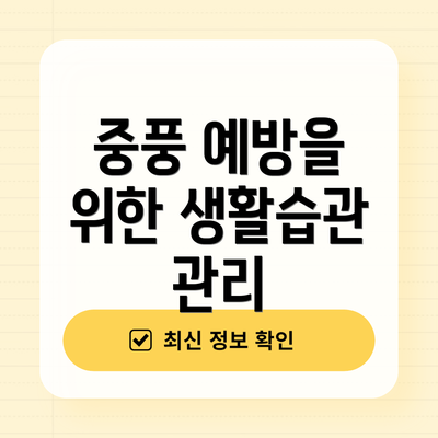 중풍 예방을 위한 생활습관 관리