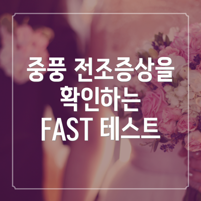 중풍 전조증상을 확인하는 FAST 테스트