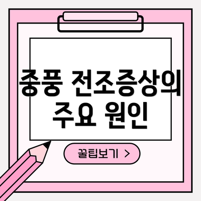 중풍 전조증상의 주요 원인