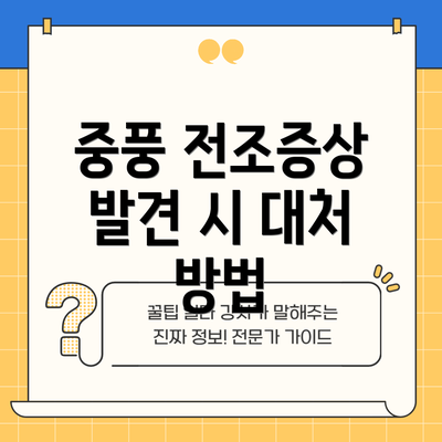 중풍 전조증상 발견 시 대처 방법