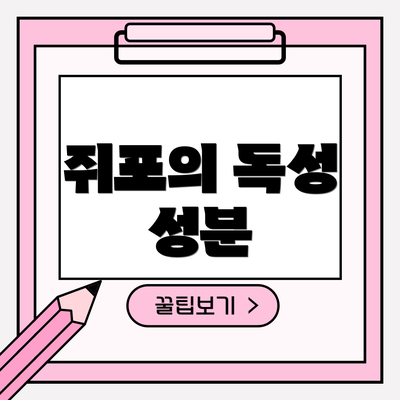 쥐포의 독성 성분