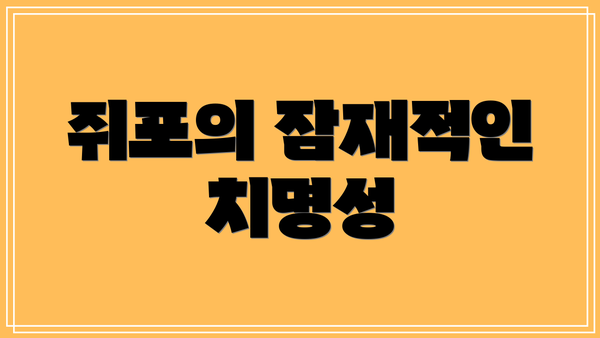 쥐포의 잠재적인 치명성