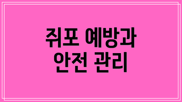 쥐포 예방과 안전 관리