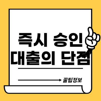 즉시 승인 대출의 단점