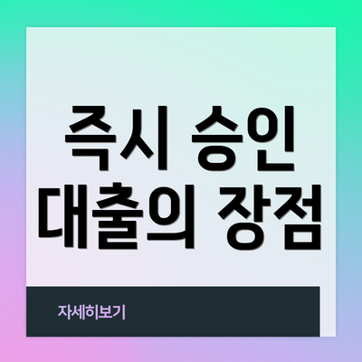 즉시 승인 대출의 장점