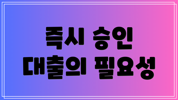 즉시 승인 대출의 필요성