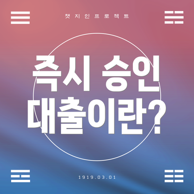 즉시 승인 대출이란?