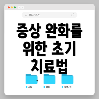 증상 완화를 위한 초기 치료법