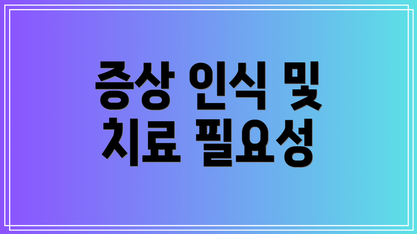 증상 인식 및 치료 필요성