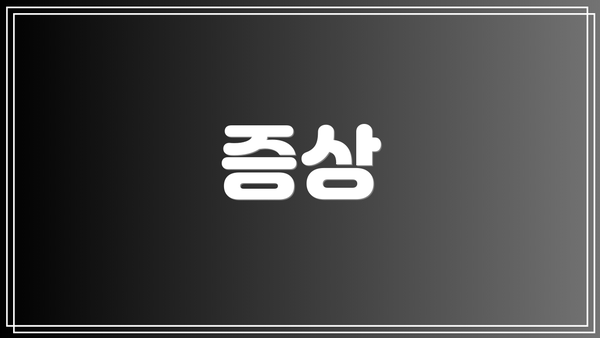 증상
