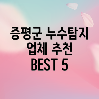 증평군 누수탐지 업체 추천 BEST 5
