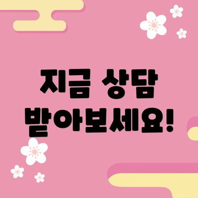 지금 상담 받아보세요!