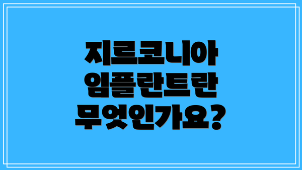 지르코니아 임플란트란 무엇인가요?