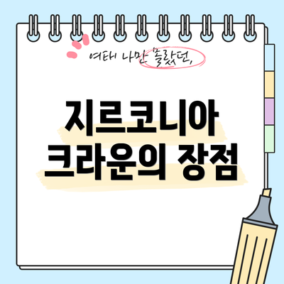 지르코니아 크라운의 장점