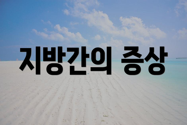 지방간의 증상