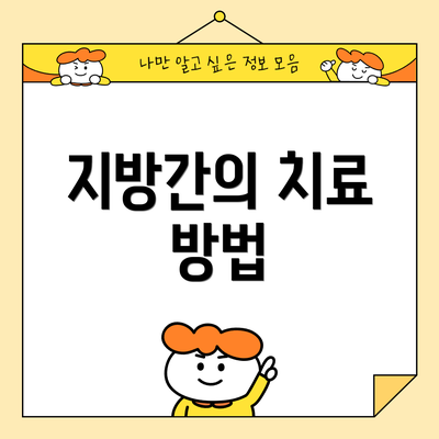 지방간의 치료 방법
