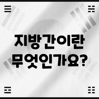 지방간이란 무엇인가요?