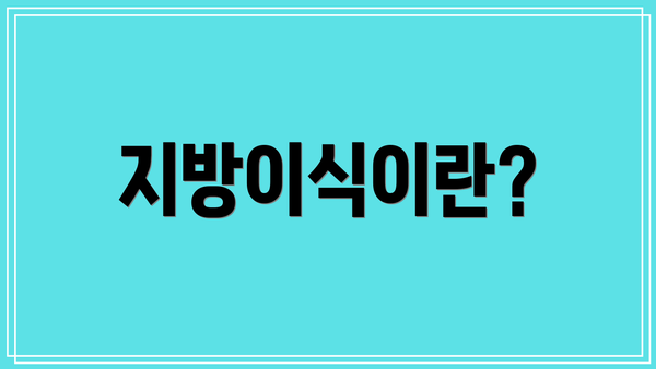 지방이식이란?