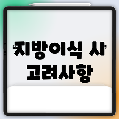 지방이식 시 고려사항