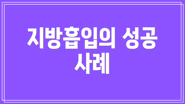 지방흡입의 성공 사례