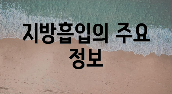지방흡입의 주요 정보