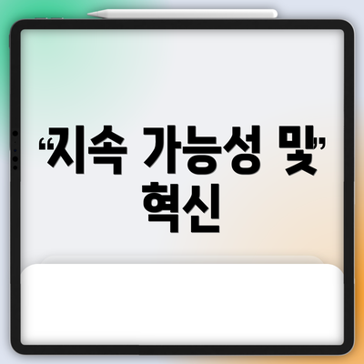 지속 가능성 및 혁신