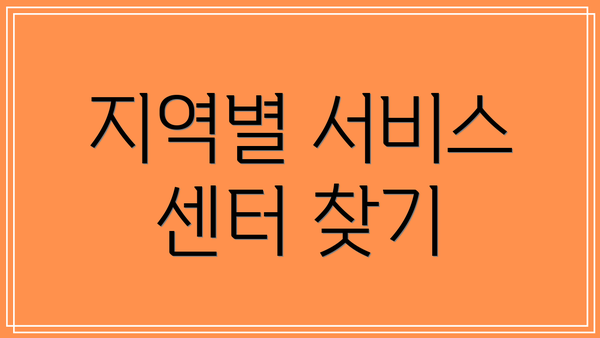 지역별 서비스 센터 찾기