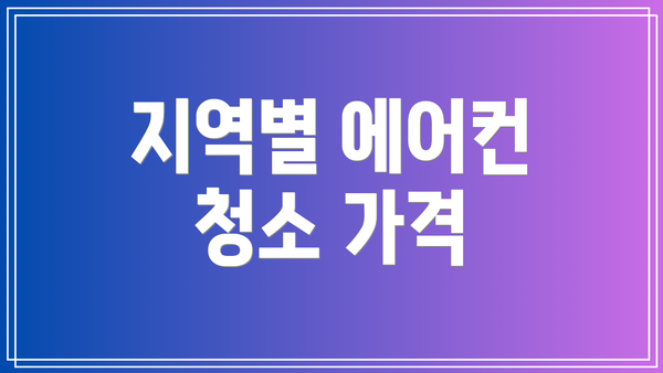 지역별 에어컨 청소 가격