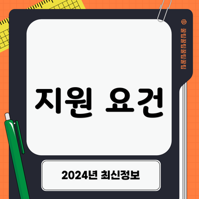 지원 요건