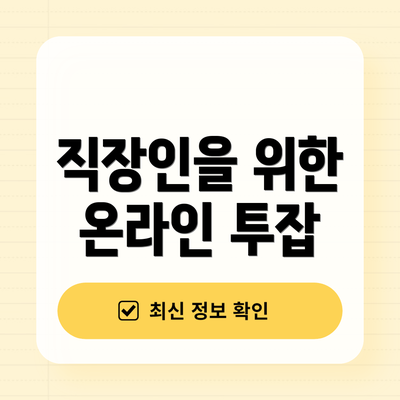 직장인을 위한 온라인 투잡