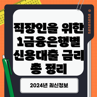 직장인을 위한 1금융은행별 신용대출 금리 총 정리