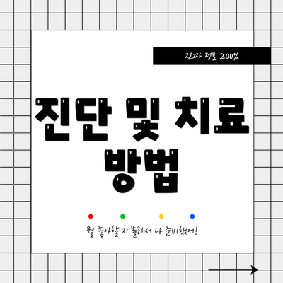 진단 및 치료 방법