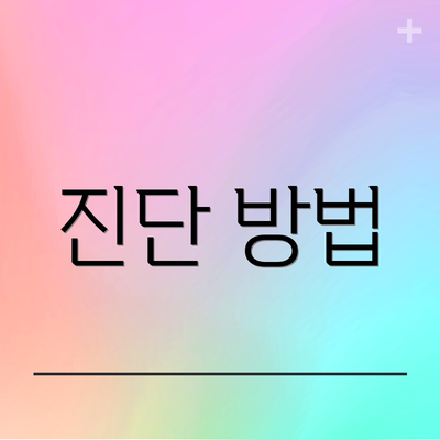 진단 방법