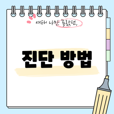 진단 방법