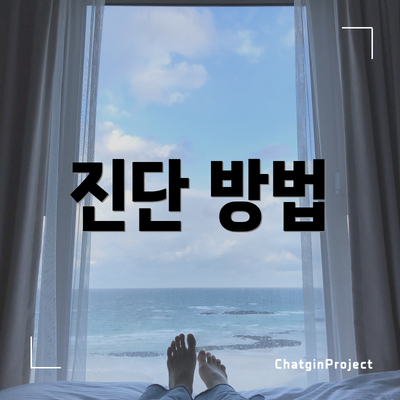 진단 방법