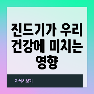 진드기가 우리 건강에 미치는 영향