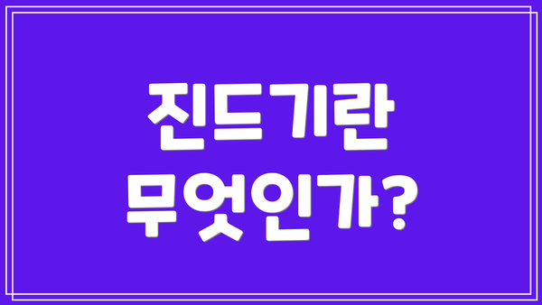 진드기란 무엇인가?
