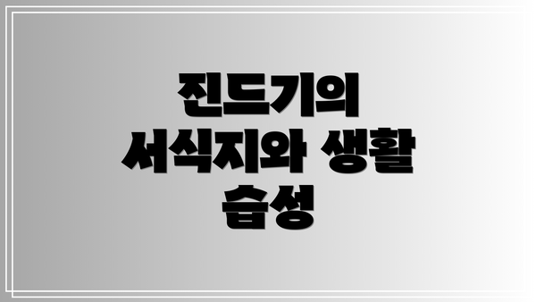 진드기의 서식지와 생활 습성