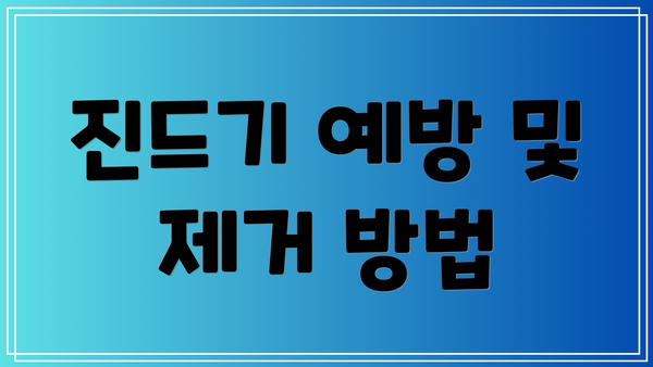 진드기 예방 및 제거 방법