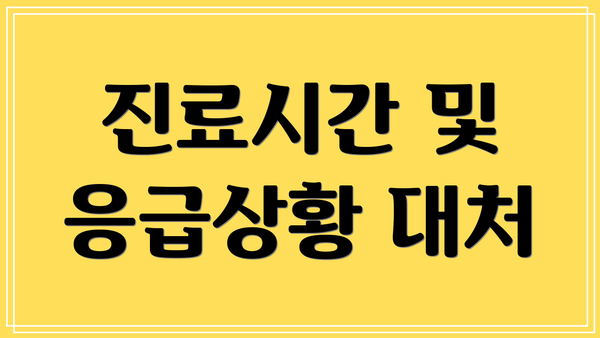 진료시간 및 응급상황 대처