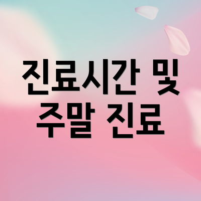 진료시간 및 주말 진료