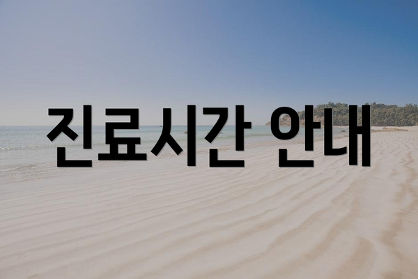 진료시간 안내