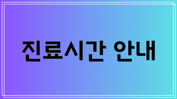 진료시간 안내
