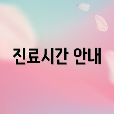 진료시간 안내