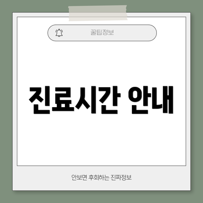진료시간 안내