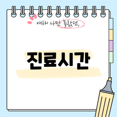 진료시간