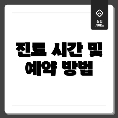 진료 시간 및 예약 방법