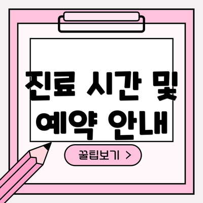 진료 시간 및 예약 안내